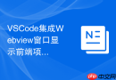 vscode集成webview窗口显示前端项目预览