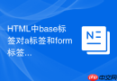 HTML中base标签对a标签和form标签的影响