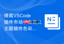 提高VSCode插件市场中自定义主题插件色彩对比度合规性