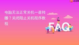 电脑无法正常关机一直转圈?关闭阻止关机程序教程