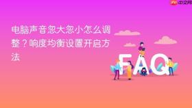 电脑声音忽大忽小怎么调整?响度均衡设置开启方法