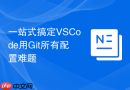 一站式搞定VSCode用Git所有配置难题