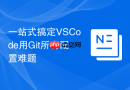 一站式搞定vscode用git所有配置难题