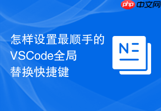 怎样设置最顺手的vscode全局替换快捷键