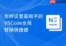 怎样设置最顺手的vscode全局替换快捷键