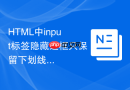 HTML中input标签隐藏边框只保留下划线的实现步骤