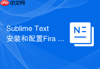 sublime text安装和配置fira code等宽字体