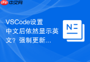 vscode设置中文后依然显示英文?强制更新语言包方法