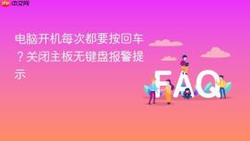 电脑开机每次都要按回车？关闭主板无键盘报警提示