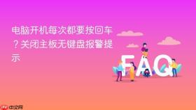 电脑开机每次都要按回车?关闭主板无键盘报警提示