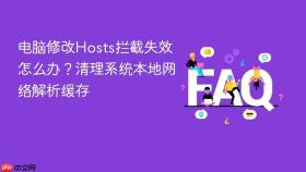 电脑修改Hosts拦截失效怎么办？清理系统本地网络解析缓存