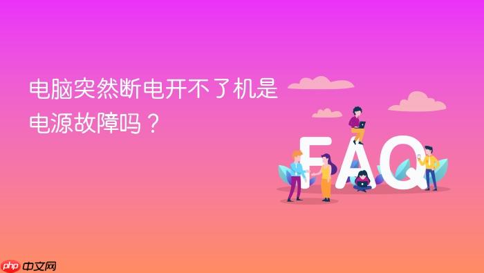 电脑突然断电开不了机是电源故障吗?