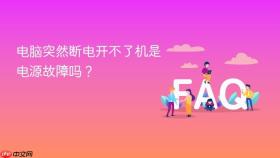 电脑突然断电开不了机是电源故障吗？