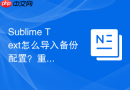 sublime text怎么导入备份配置?重装后的配置恢复教程