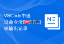 VSCode中通过命令清除所有终端输出记录