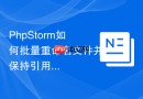 PhpStorm如何批量重命名文件并保持引用