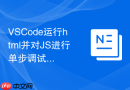 vscode运行html并对js进行单步调试的流程