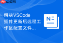 解决vscode插件更新后远程工作区配置文件失效