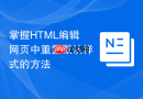 掌握html编辑网页中重置默认样式的方法