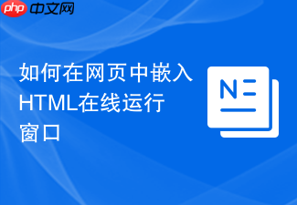 如何在网页中嵌入html在线运行窗口