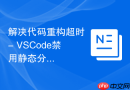 解决代码重构超时 - vscode禁用静态分析插件