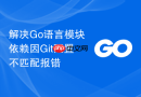 解决Go语言模块依赖因Git配置不匹配报错