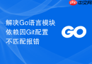 解决go语言模块依赖因git配置不匹配报错