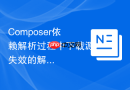 Composer依赖解析过程中下载源失效的解决办法