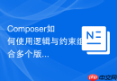 Composer如何使用逻辑与约束组合多个版本区间