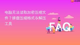 电脑无法读取加密压缩文件？排查压缩格式与解压工具