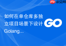 如何在单仓库多独立项目场景下设计Golang模块的集成编译流程