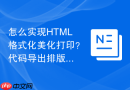 怎么实现html格式化美化打印？代码导出排版