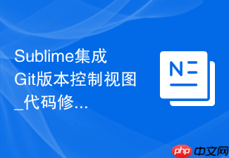 sublime集成git版本控制视图_代码修改状态对比更加直观清晰