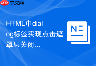 html中dialog标签实现点击遮罩层关闭的教程
