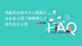 电脑无法格式化U盘提示设备被占用？解除第三方软件后台占用