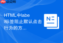 html中label标签阻止默认点击行为的方法