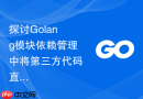 探讨golang模块依赖管理中将第三方代码直接合并入主仓库的替代方案