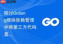 探讨Golang模块依赖管理中将第三方代码直接合并入主仓库的替代方案
