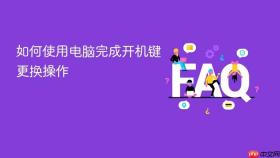 如何使用电脑完成开机键更换操作