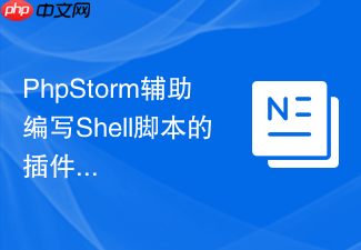phpstorm辅助编写shell脚本的插件教程