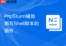 phpstorm辅助编写shell脚本的插件教程