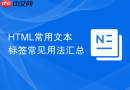 html常用文本标签常见用法汇总
