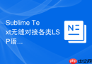 sublime text无缝对接各类lsp语言服务配置宝典