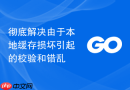 彻底解决由于本地缓存损坏引起的校验和错乱