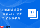 html编辑器怎么插入gif动图?动态效果展示教程