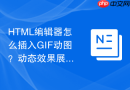 HTML编辑器怎么插入GIF动图？动态效果展示教程