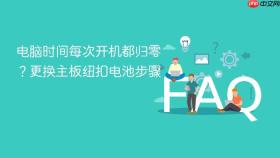 电脑时间每次开机都归零？更换主板纽扣电池步骤