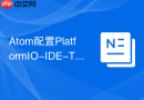 Atom配置PlatformIO-IDE-Terminal终端插件的详细方法