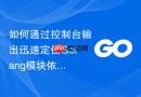 如何通过控制台输出迅速定位Golang模块依赖的层级引用关系