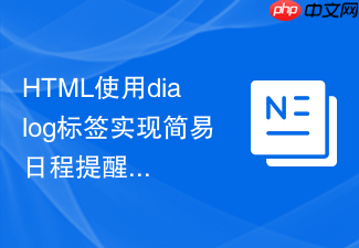 html使用dialog标签实现简易日程提醒弹窗